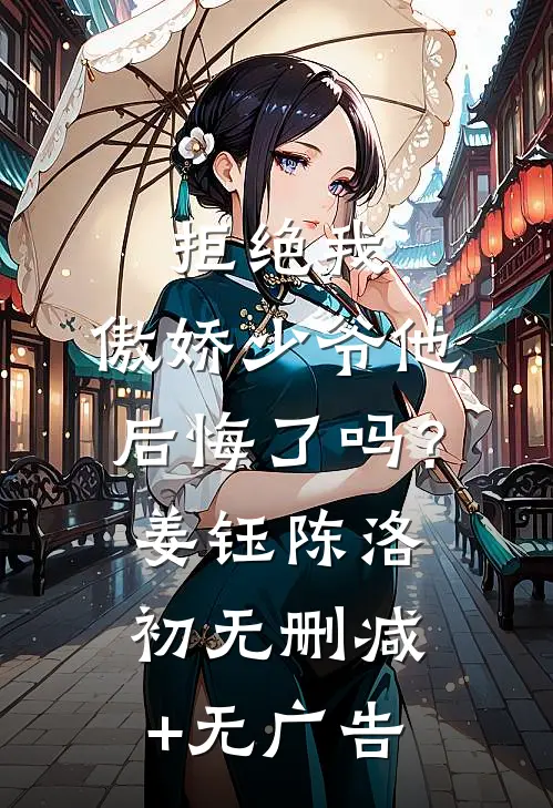 拒绝我，傲娇少爷他后悔了吗？姜钰陈洛初无删减+无广告