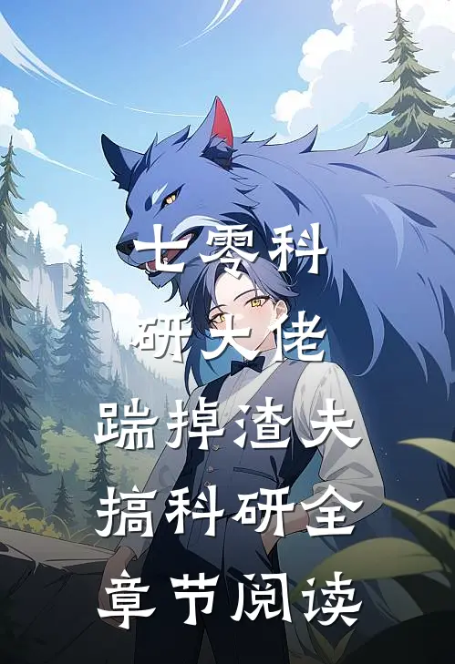 七零科研大佬，踹掉渣夫搞科研全章节阅读