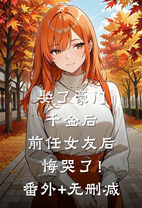 娶了豪门千金后，前任女友后悔哭了！番外+无删减