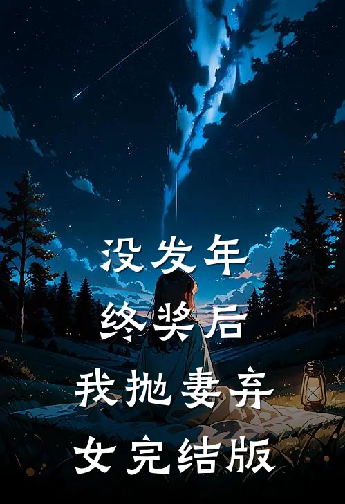 没发年终奖后，我抛妻弃女完结版