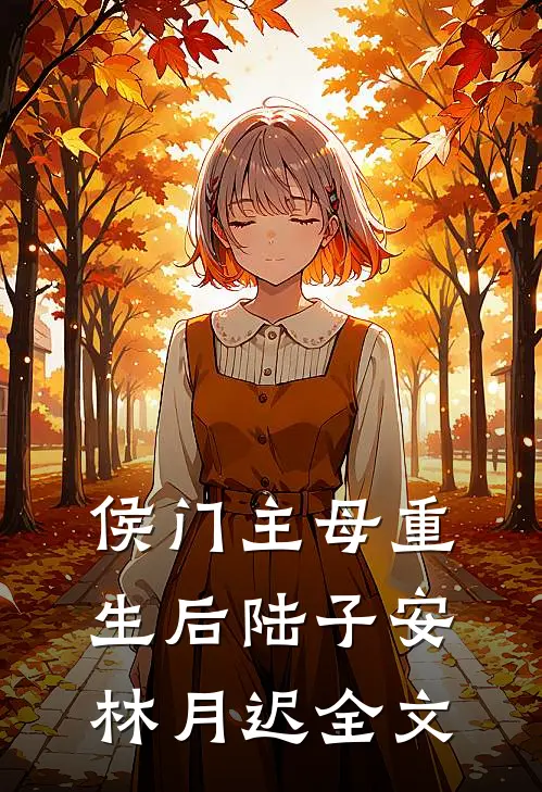 侯门主母重生后陆子安林月迟全文