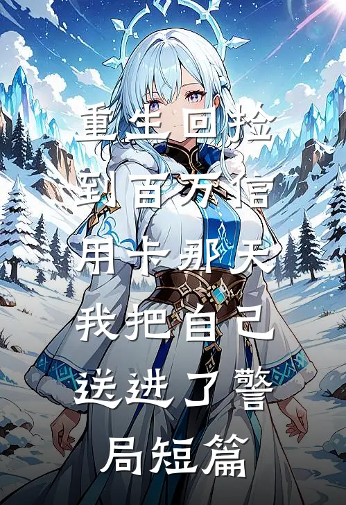 重生回捡到百万信用卡那天，我把自己送进了警局短篇