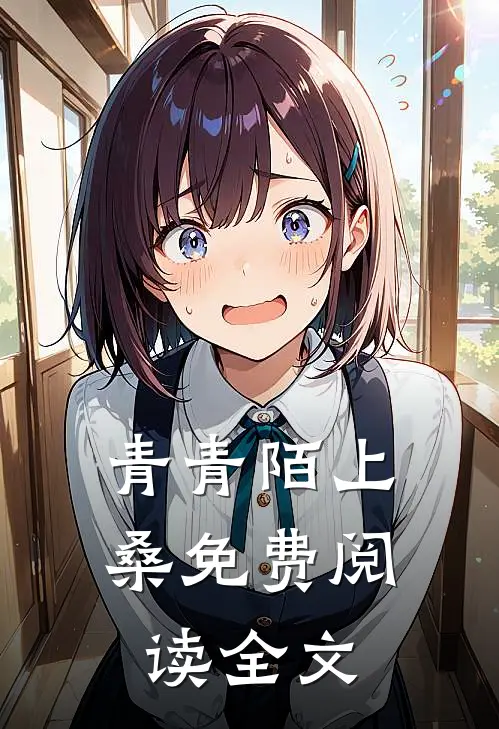 青青陌上桑免费阅读全文