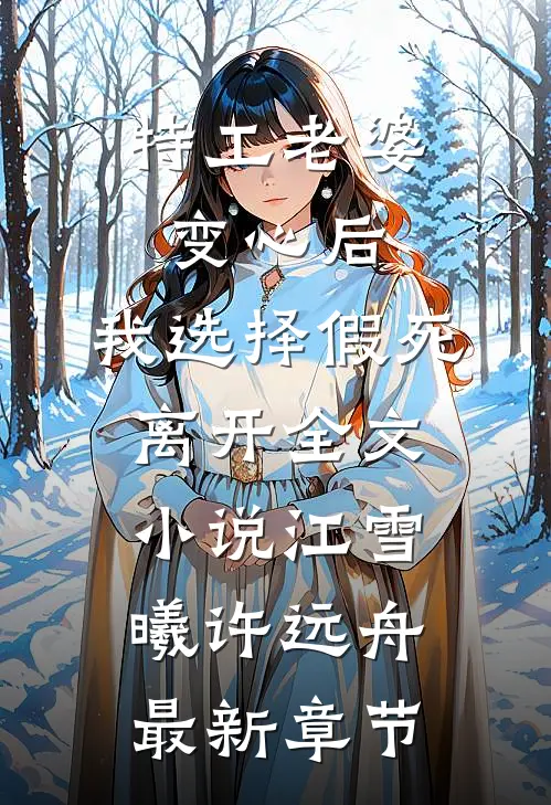 特工老婆变心后，我选择假死离开全文小说江雪曦许远舟最新章节