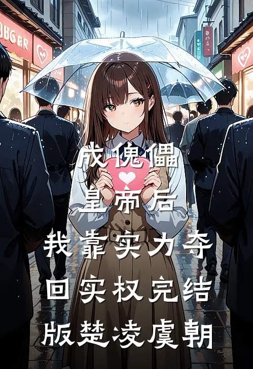 成傀儡皇帝后，我靠实力夺回实权完结版楚凌虞朝