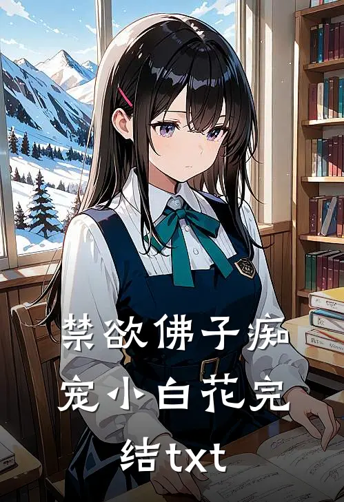 禁欲佛子痴宠小白花完结txt