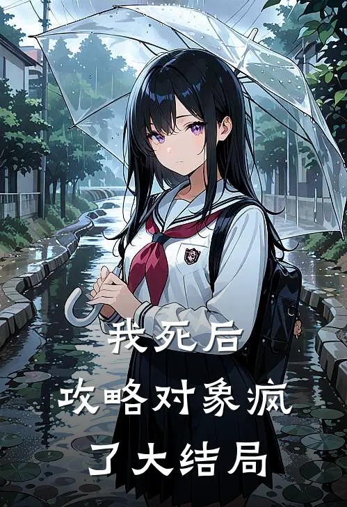 我死后，攻略对象疯了大结局