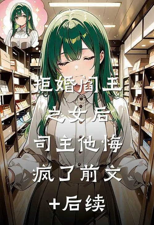 拒婚阎王之女后，司主他悔疯了前文+后续