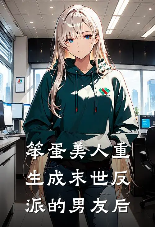 笨蛋美人重生成末世反派的男友后