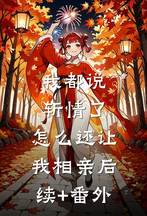 我都说斩情了，怎么还让我相亲后续+番外