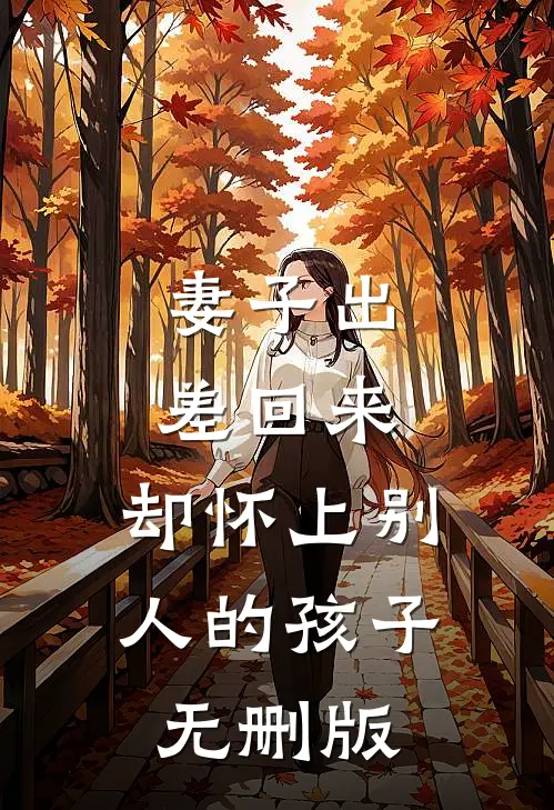 妻子出差回来，却怀上别人的孩子无删版