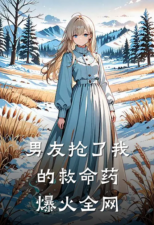 男友抢了我的救命药爆火全网