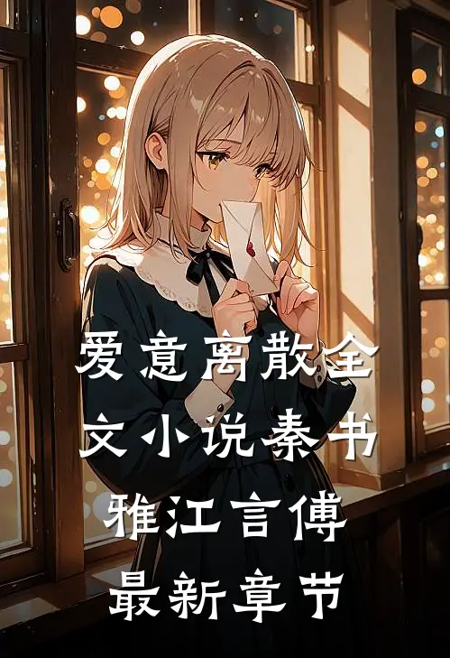 爱意离散全文小说秦书雅江言傅最新章节