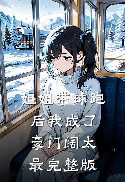 姐姐带球跑后我成了豪门阔太最完整版
