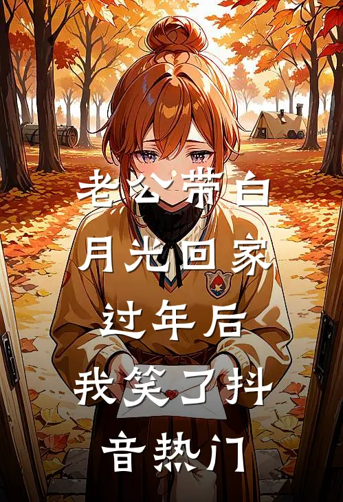 老公带白月光回家过年后，我笑了抖音热门