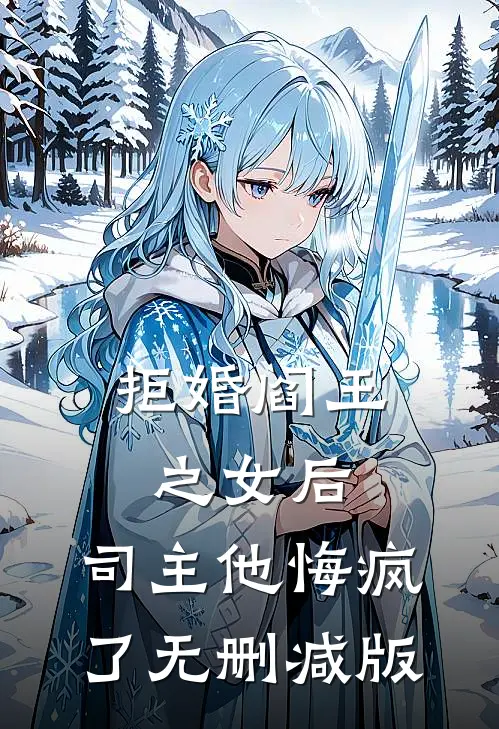拒婚阎王之女后，司主他悔疯了无删减版