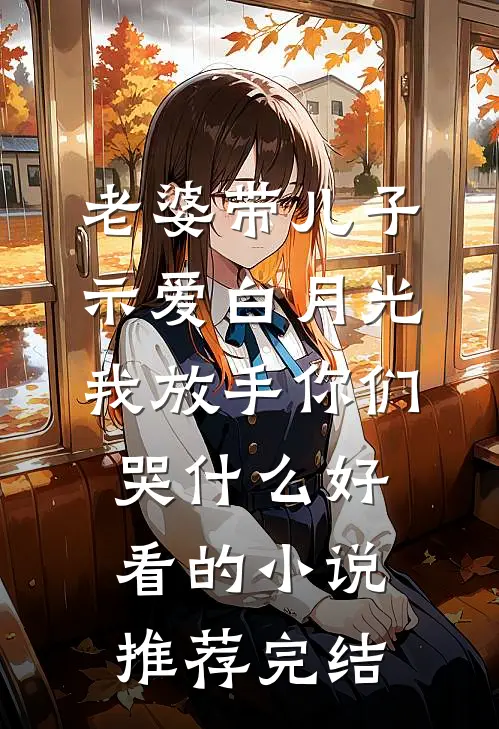 老婆带儿子示爱白月光，我放手你们哭什么好看的小说推荐完结