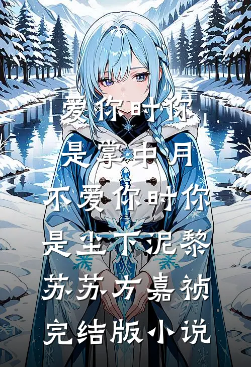 爱你时你是掌中月，不爱你时你是尘下泥黎苏苏方嘉祯完结版小说