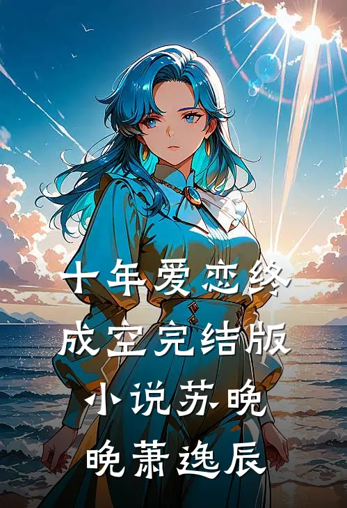 十年爱恋终成空完结版小说苏晚晚萧逸辰