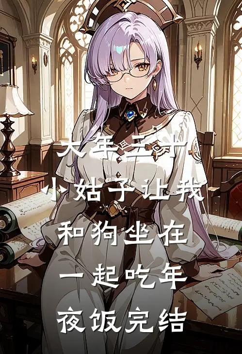 大年三十，小姑子让我和狗坐在一起吃年夜饭完结