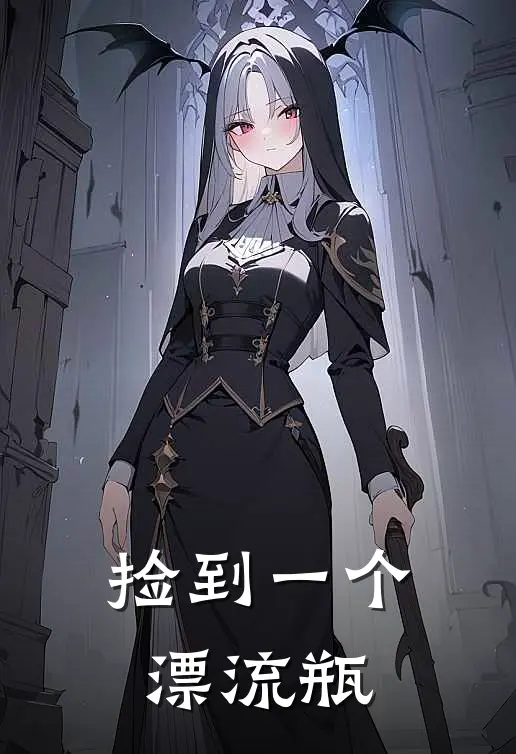 捡到一个漂流瓶
