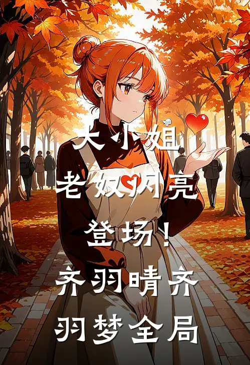 大小姐，老奴闪亮登场！齐羽晴齐羽梦全局