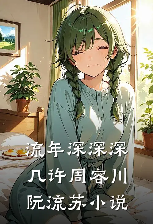 流年深深深几许周容川阮流苏小说