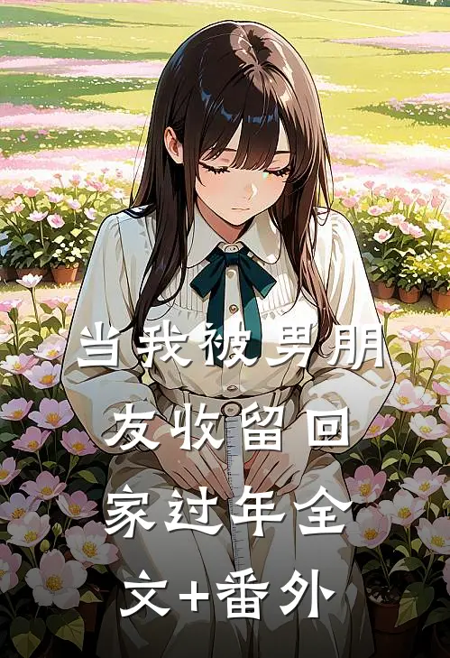 当我被男朋友收留回家过年全文+番外
