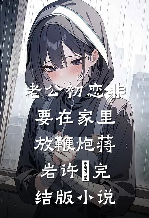 老公初恋非要在家里放鞭炮蒋岩许玥完结版小说