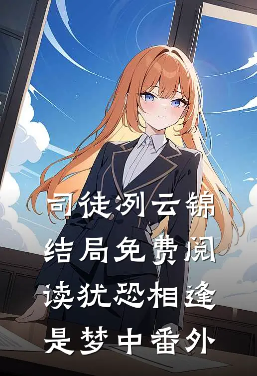 司徒冽云锦结局免费阅读犹恐相逢是梦中番外