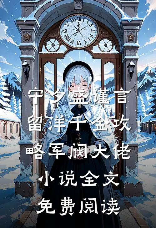 宁夕盛谨言留洋千金攻略军阀大佬小说全文免费阅读