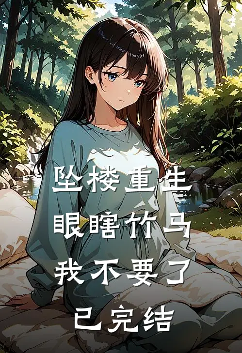 坠楼重生，眼瞎竹马我不要了已完结