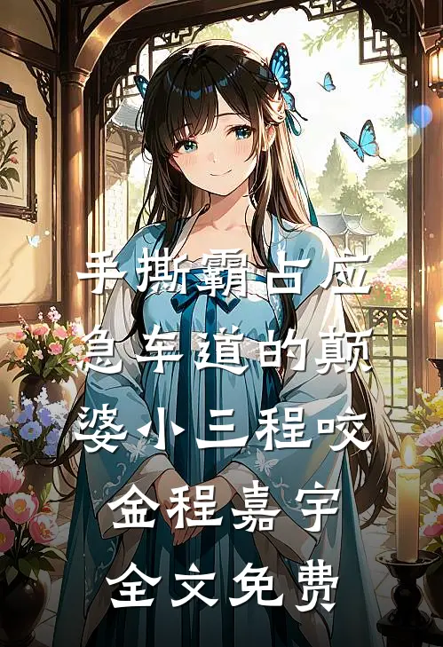 手撕霸占应急车道的颠婆小三程咬金程嘉宇全文免费