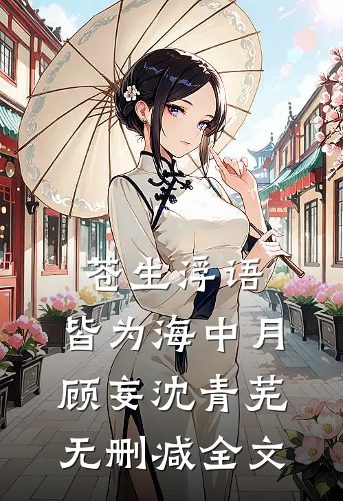 苍生浮语，皆为海中月顾妄沈青芜无删减全文