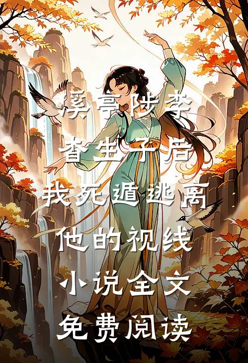 溪亭陟李杳生子后，我死遁逃离他的视线小说全文免费阅读