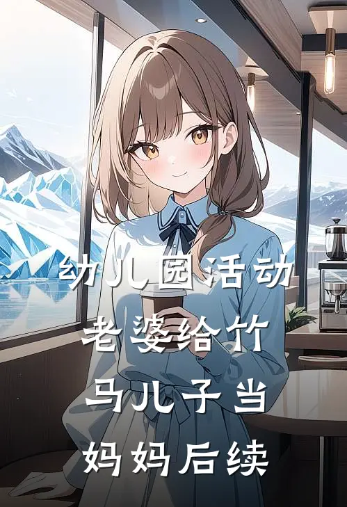 幼儿园活动，老婆给竹马儿子当妈妈后续