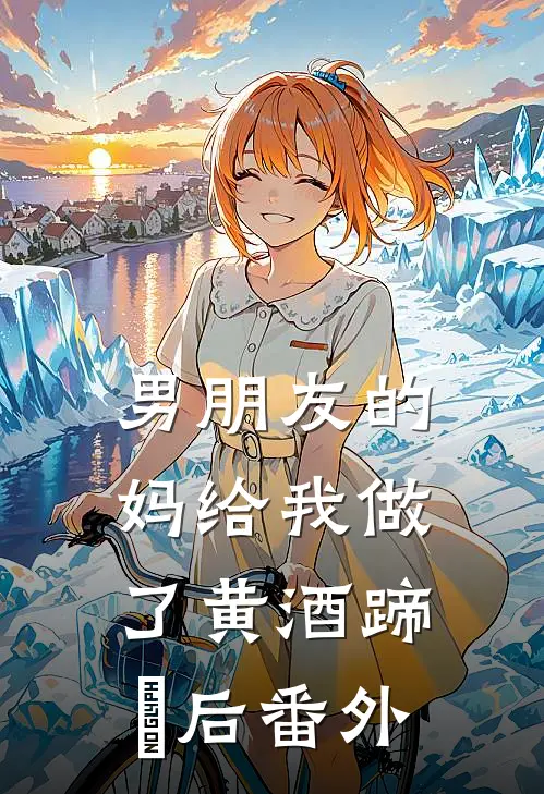 男朋友的妈给我做了黄酒蹄髈后番外