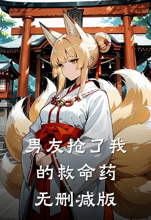 男友抢了我的救命药无删减版