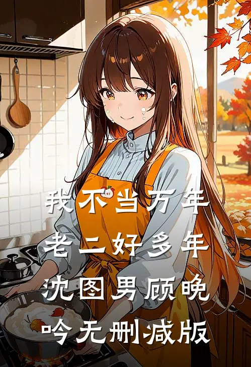 谁收残骨葬春风全文免费