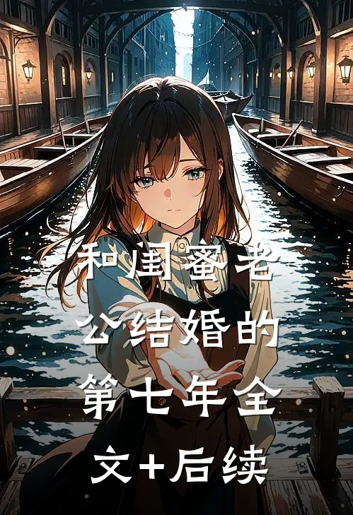 和闺蜜老公结婚的第七年全文+后续