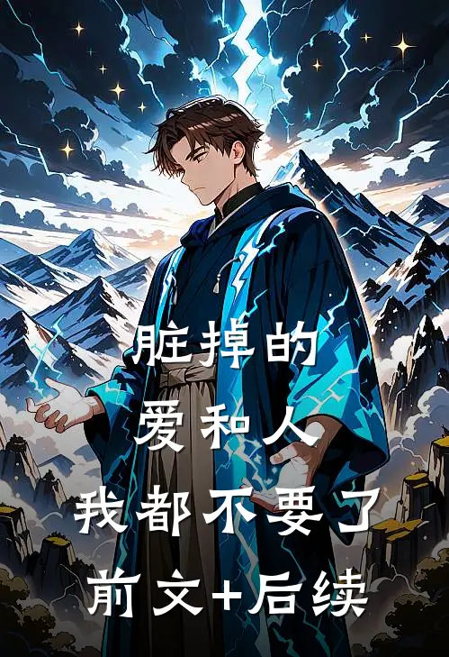 脏掉的爱和人，我都不要了前文+后续