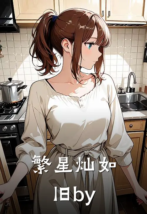 繁星灿如旧by