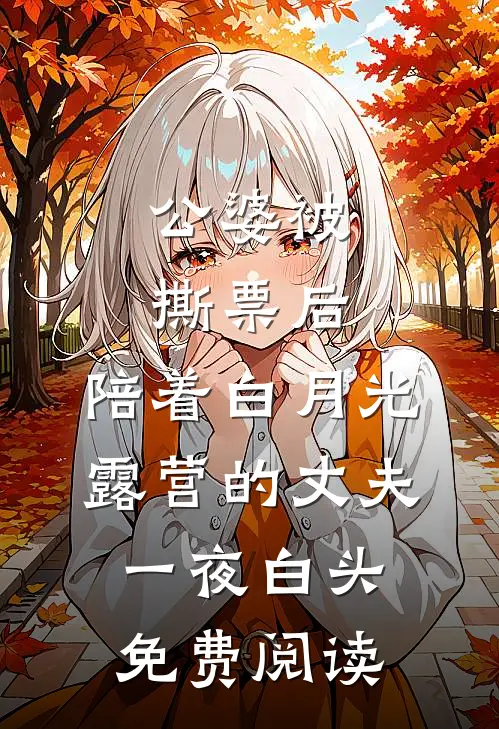 公婆被撕票后，陪着白月光露营的丈夫一夜白头免费阅读
