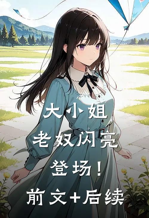 大小姐，老奴闪亮登场！前文+后续