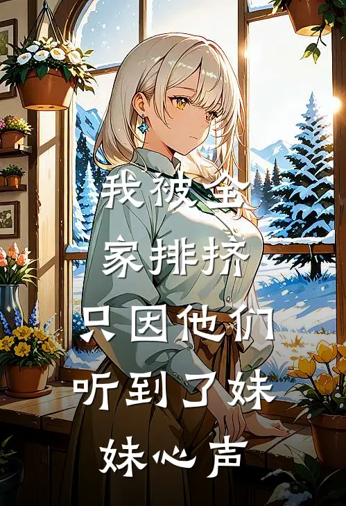 我被全家排挤，只因他们听到了妹妹心声