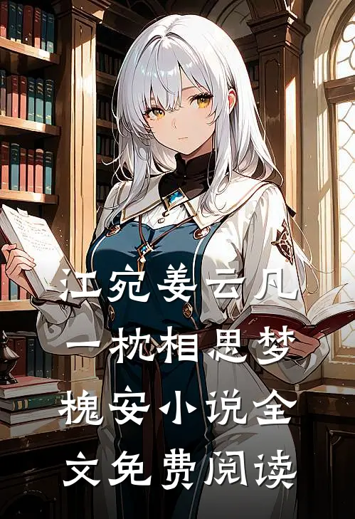 江宛姜云凡一枕相思梦槐安小说全文免费阅读