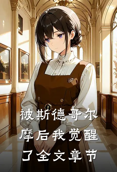 被斯德哥尔摩后我觉醒了全文章节