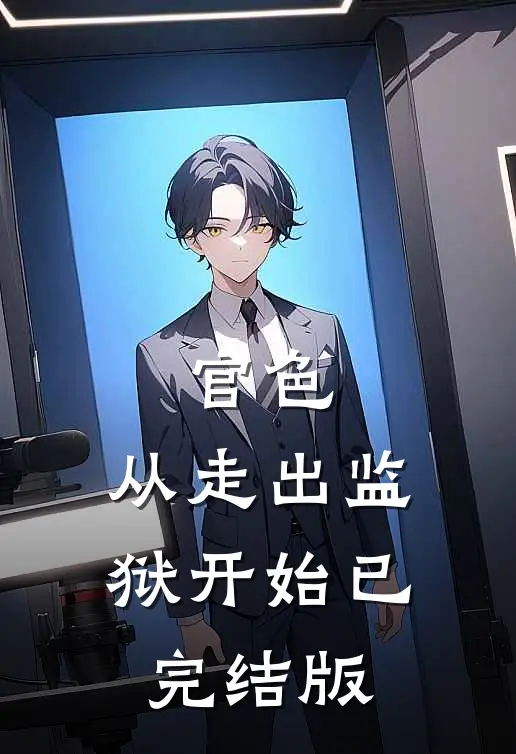 官色：从走出监狱开始已完结版