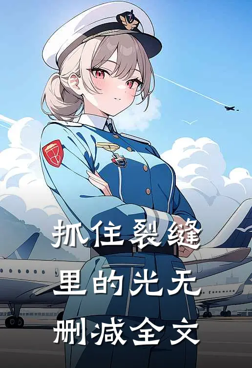 抓住裂缝里的光无删减全文