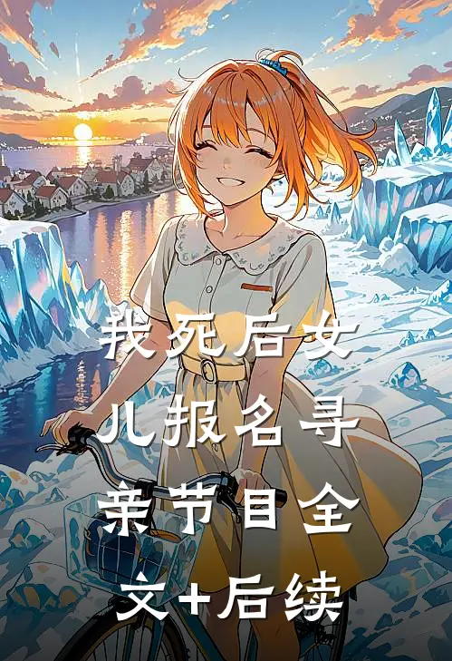 我死后女儿报名寻亲节目全文+后续